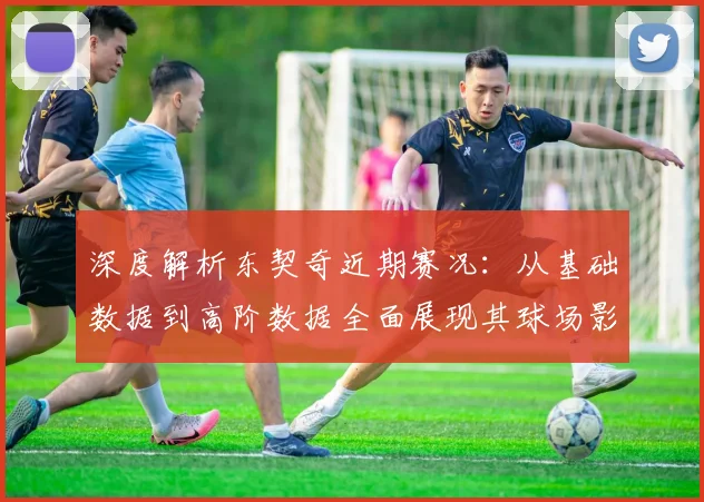 深度解析东契奇近期赛况：从基础数据到高阶数据全面展现其球场影响力